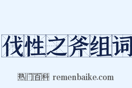 伐性之斧组词是什么意思的图片